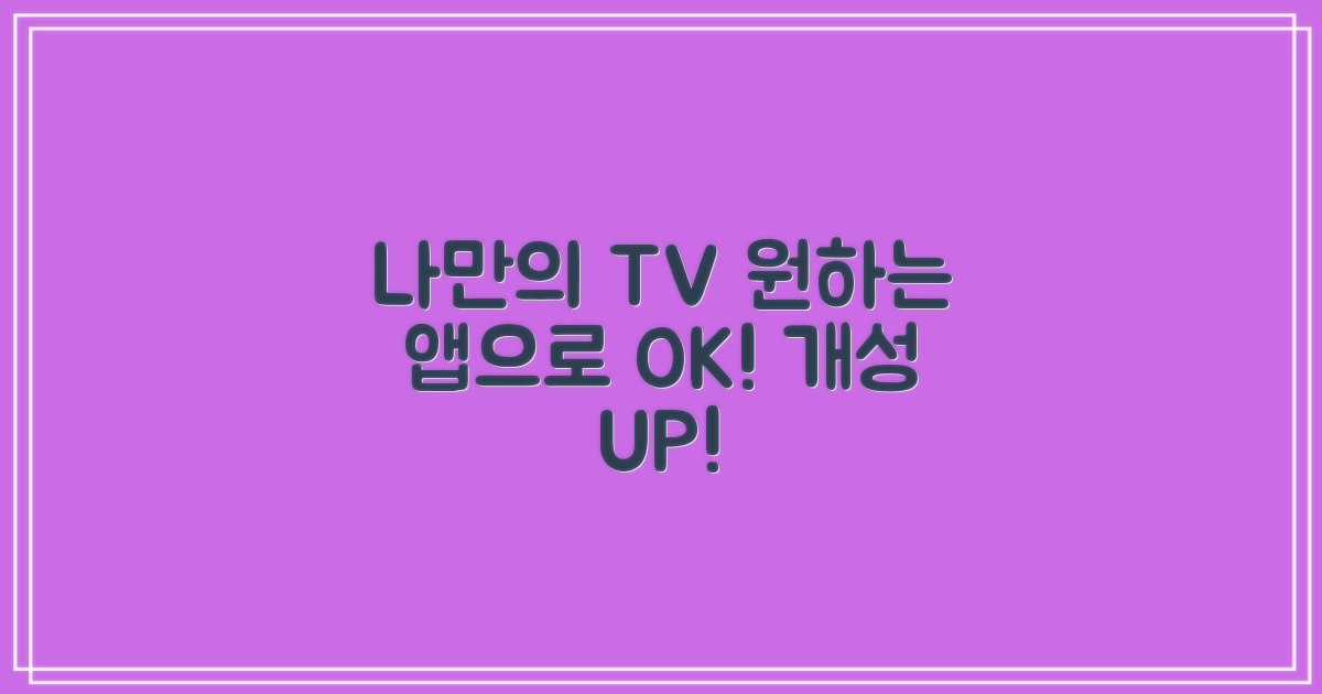 나만의 TV, 원하는 앱으로 꾸미기