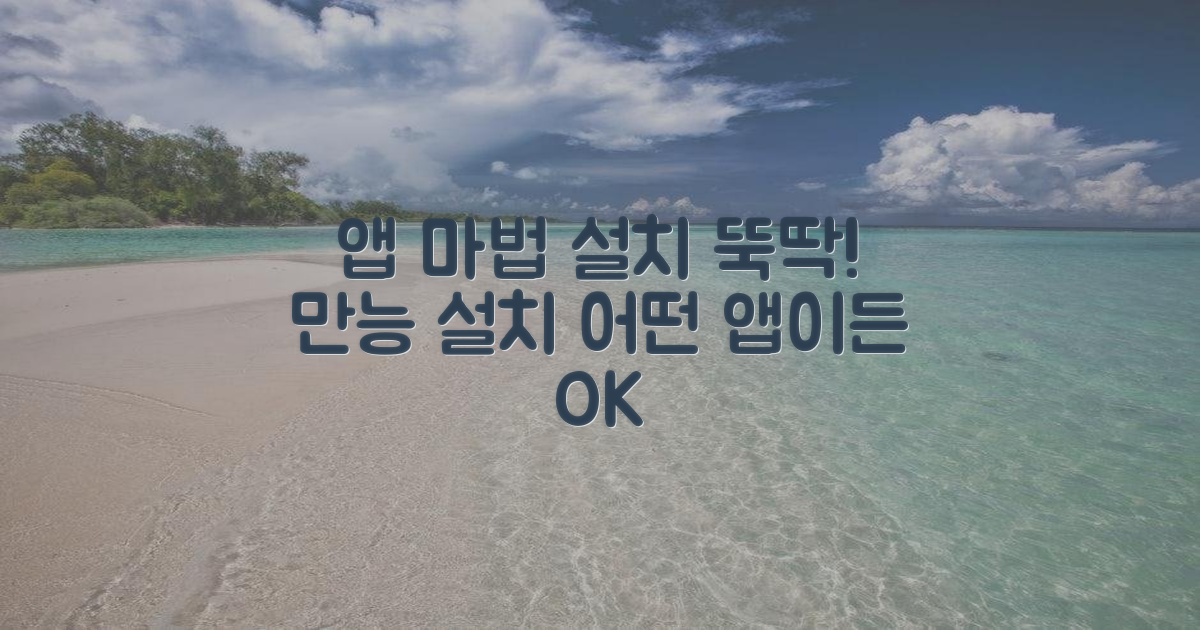 어떤 앱이든 뚝딱 설치 마법