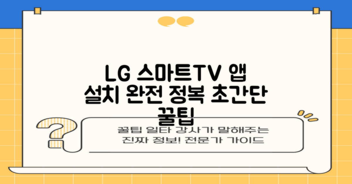 LG 스마트TV 앱, 쉬운 설치 총정리