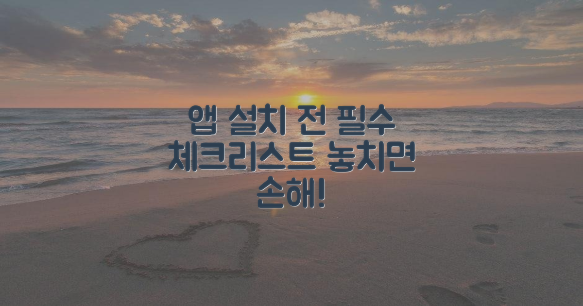 앱 설치 전 꼭 알아둘 팁