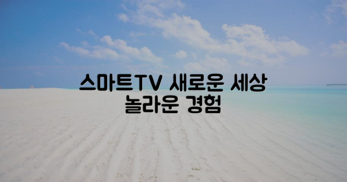 스마트TV 활용, 새로운 세상 열기