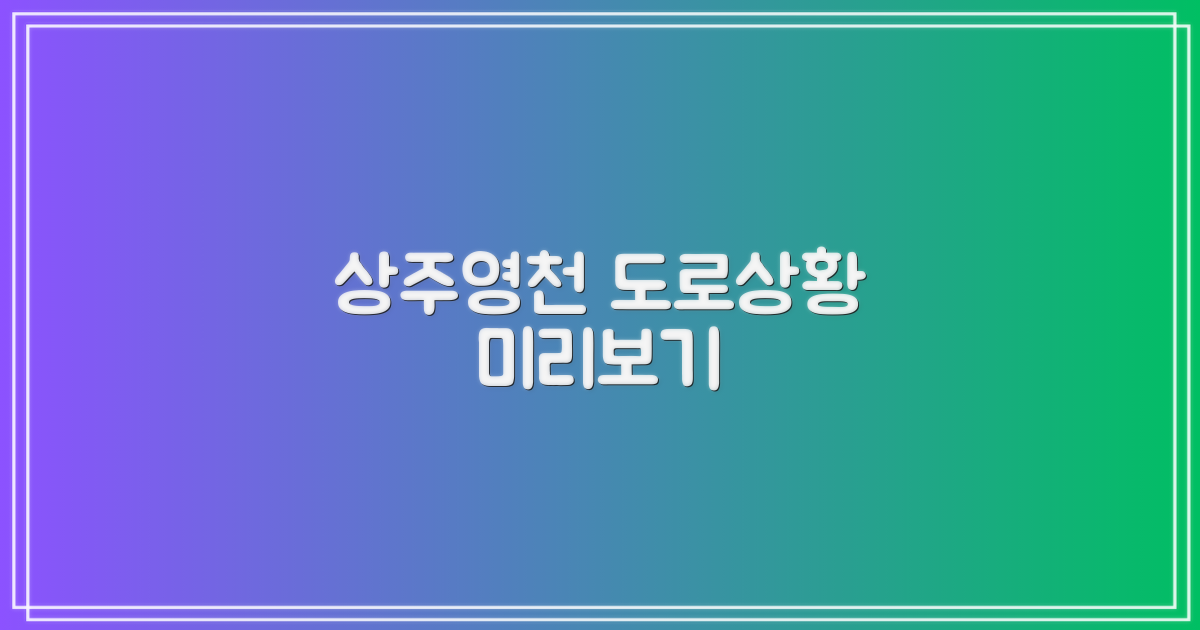 상주영천 도로 상황 미리 보기