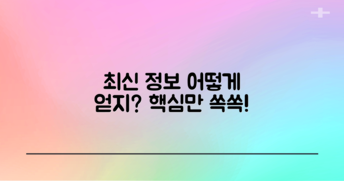 최신 정보, 어떻게 얻을 수 있을까?