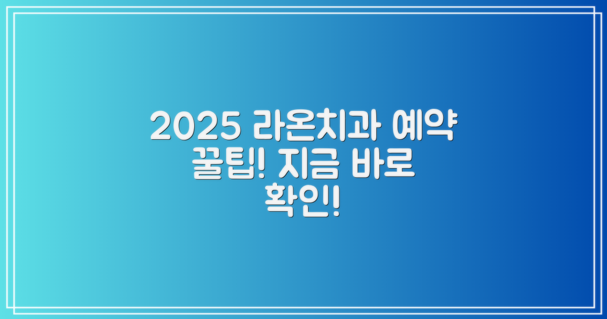 2025년 라온치과 예약, 어떻게 할까?