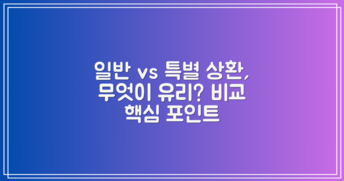 일반 상환 vs 특별 상환