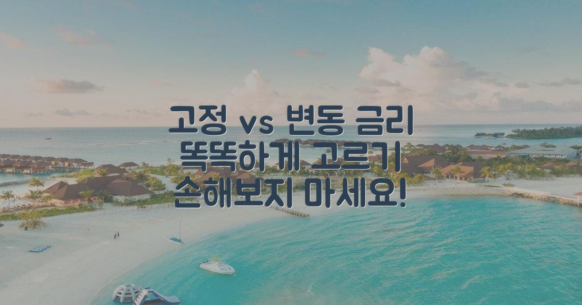 고정 금리 vs 변동 금리