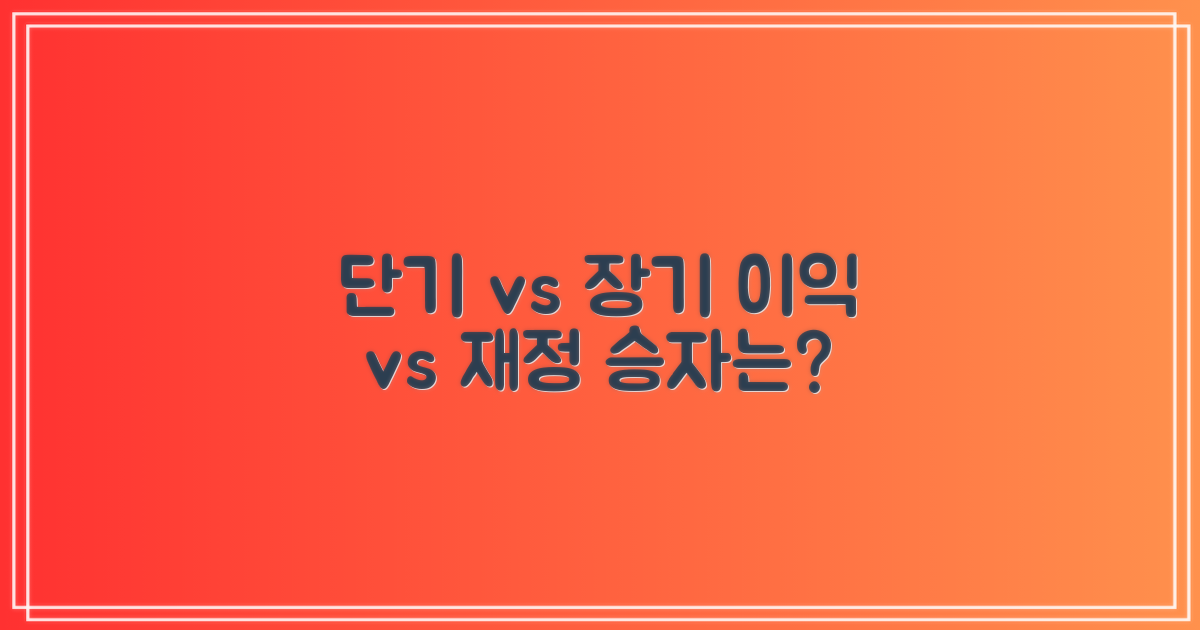 단기 이익 vs 장기 재정