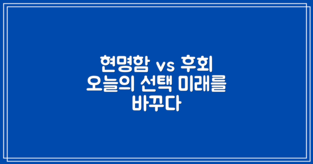 현명한 선택 vs 후회할 선택