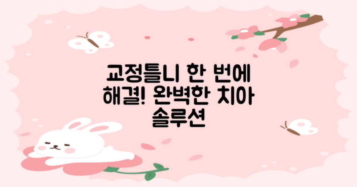 교정, 틀니까지 한 번에!