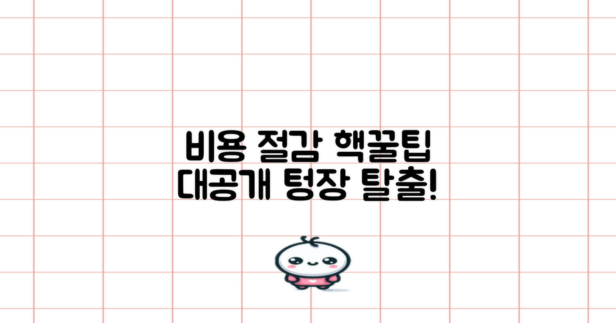 비용 절감 꿀팁 공개!