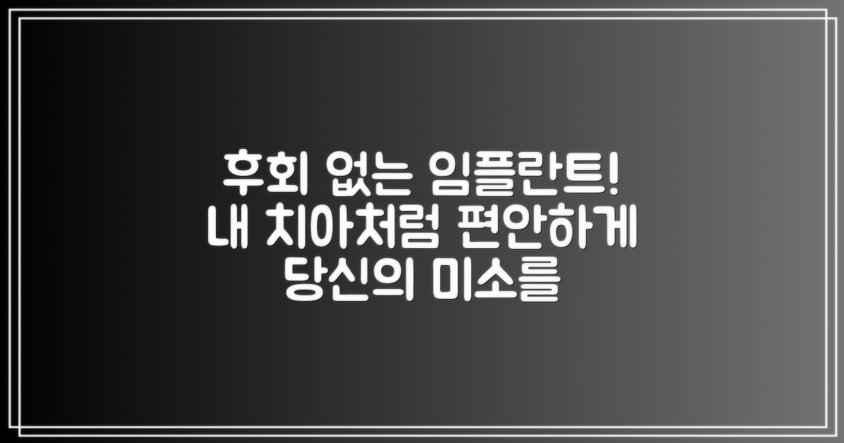 임플란트, 후회 없는 선택!