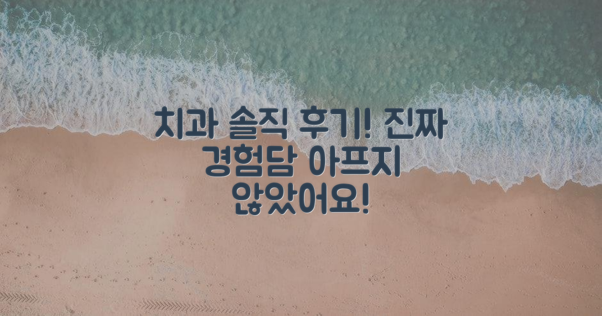 내 치과 경험담, 솔직 후기!
