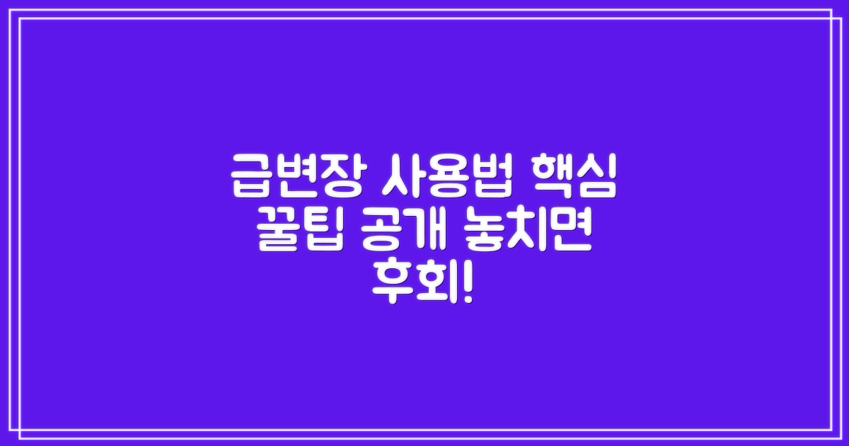 급변장 활용법 팁