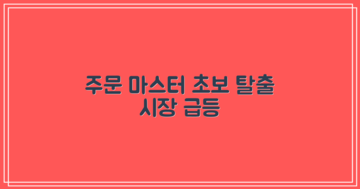 초보 탈출, 시장 주문 마스터