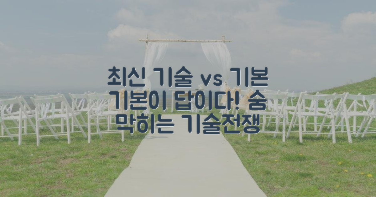 최신 기술 vs 기본 충실