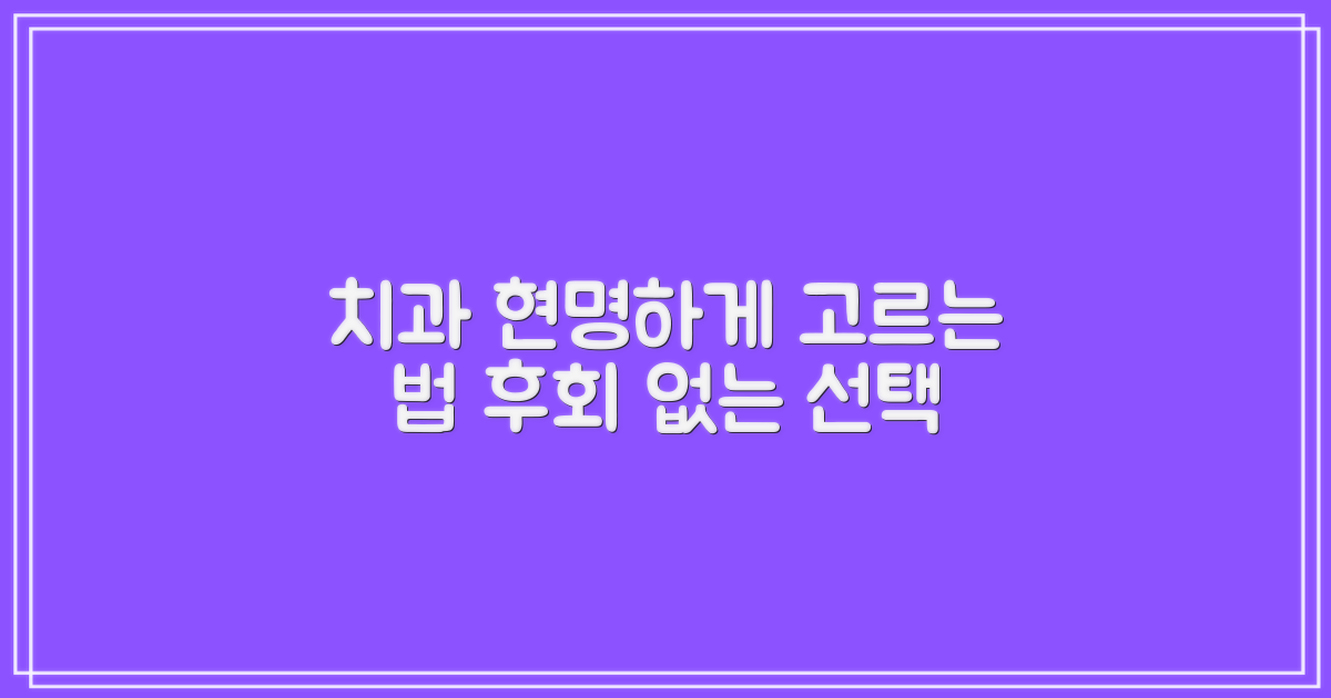 꼼꼼한 치과 선택 가이드