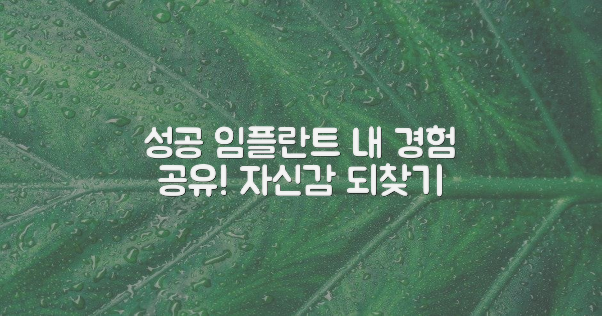 성공적인 임플란트 경험