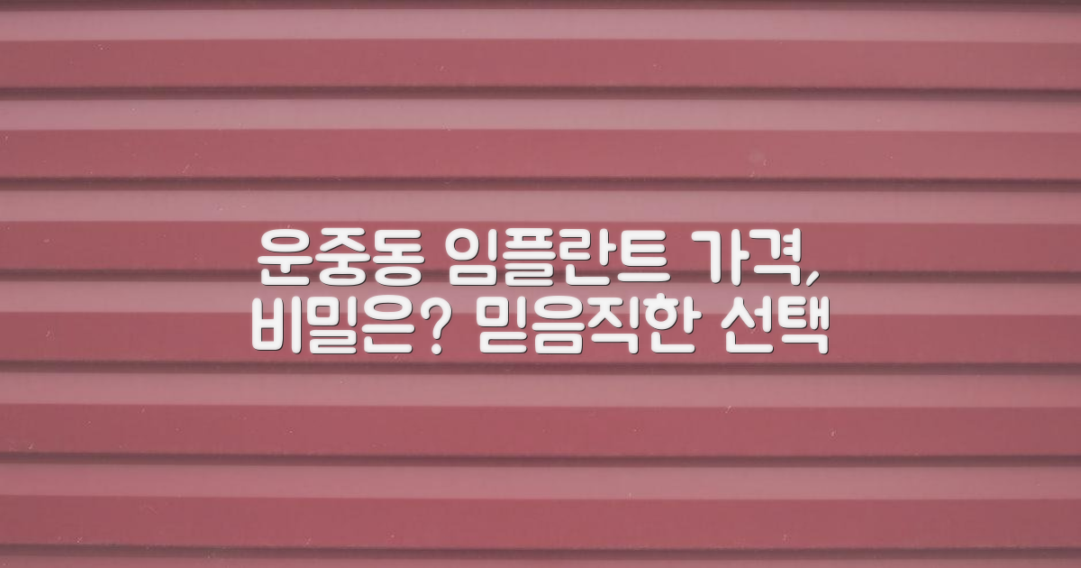 운중동 임플란트: 가격 천차만별