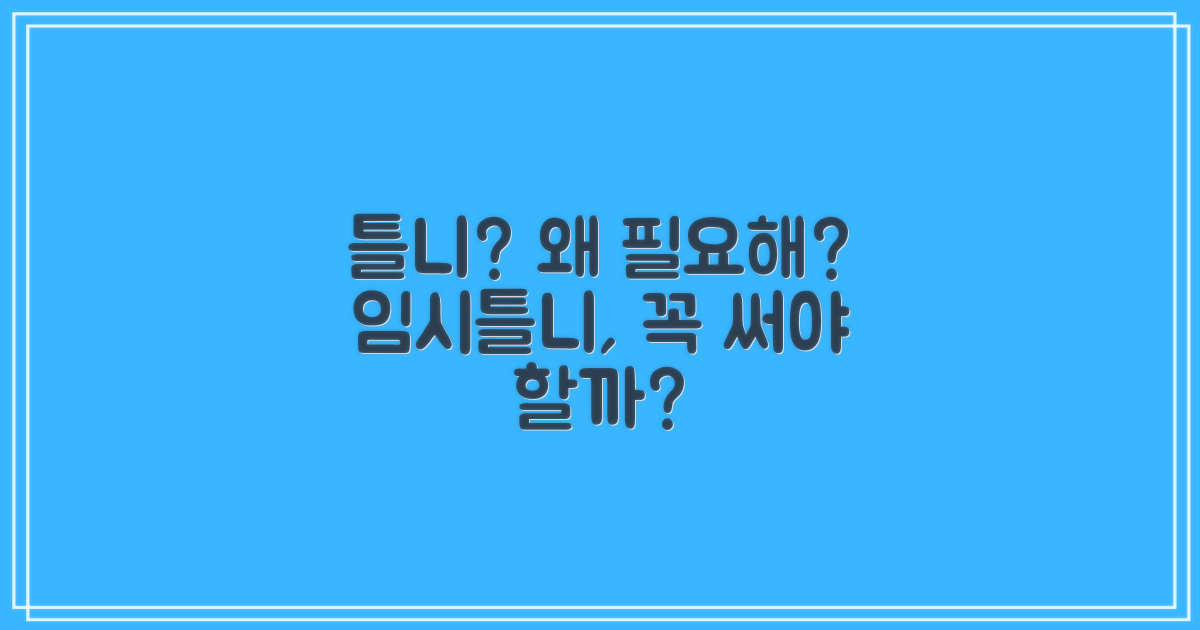 임시틀니, 왜 필요할까?