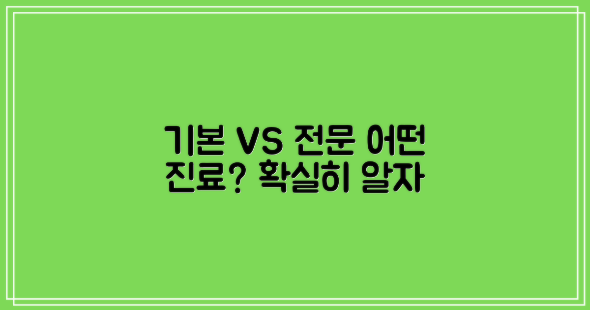 기본 vs. 전문 진료