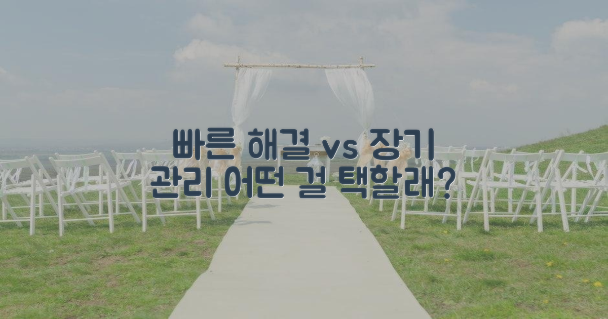 빠른 해결 vs. 장기 관리