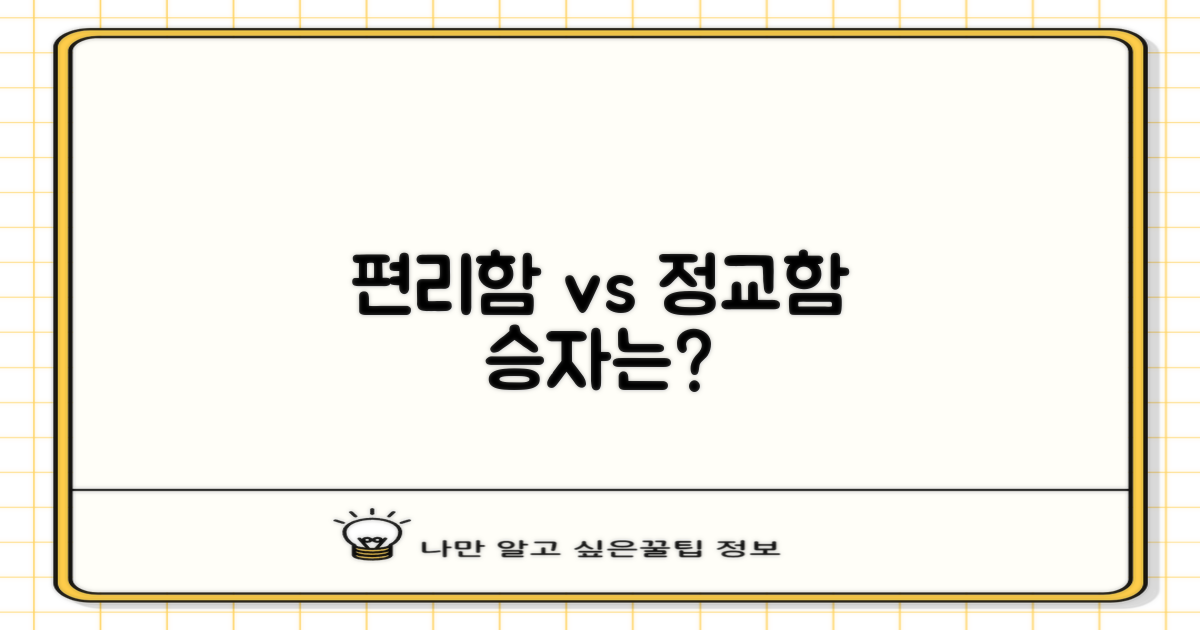 편리함 vs. 정교함