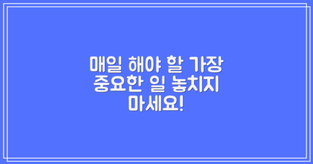 매일 해줘야 할 일은?