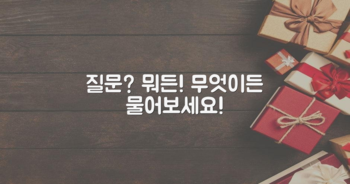 궁금증, 무엇이든 물어봐!