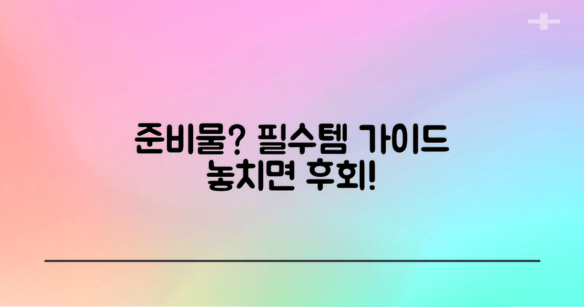 어떤 준비물이 필요할까?