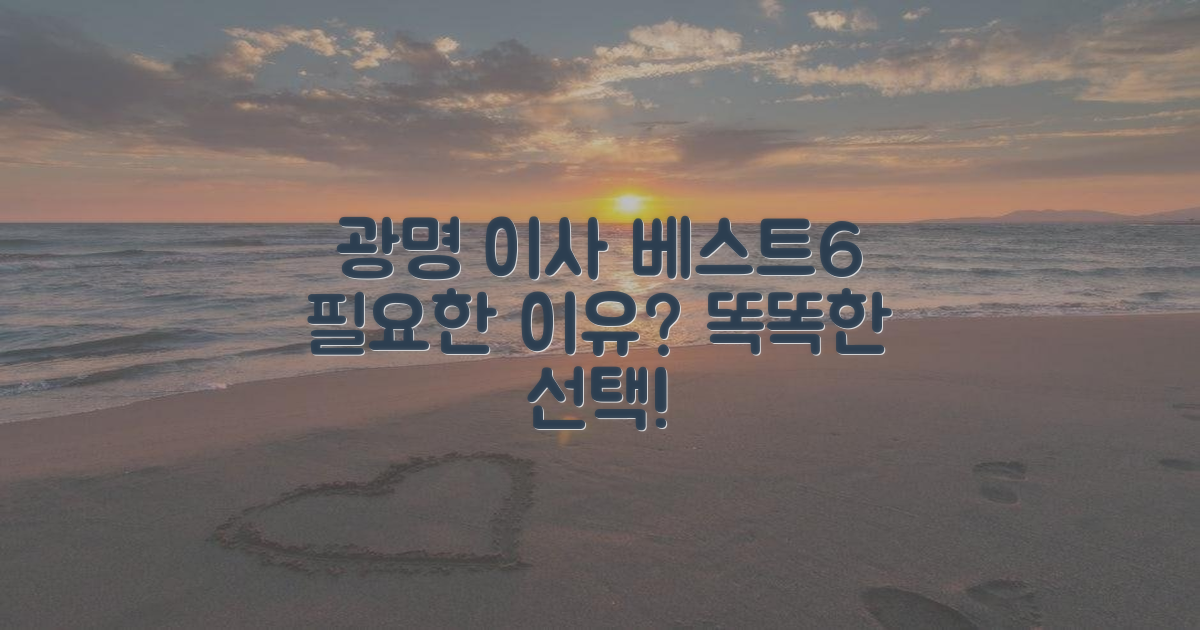 광명 포장이사, 왜 베스트6가 필요할까?