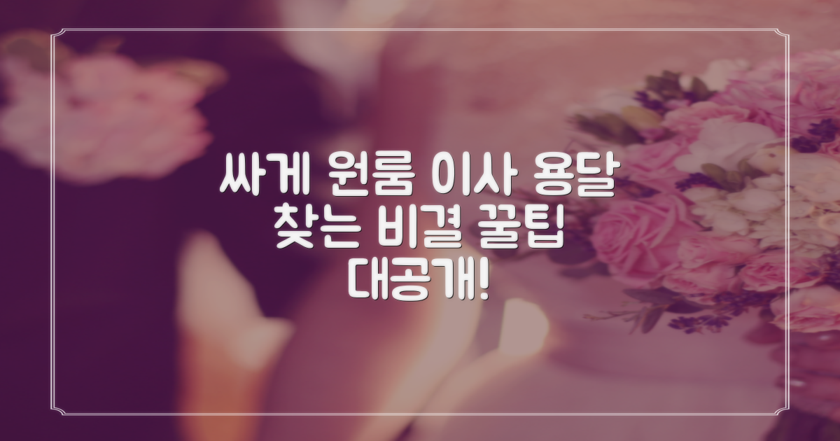 저렴한 이사 비용, 원룸 용달 어떻게 찾지?