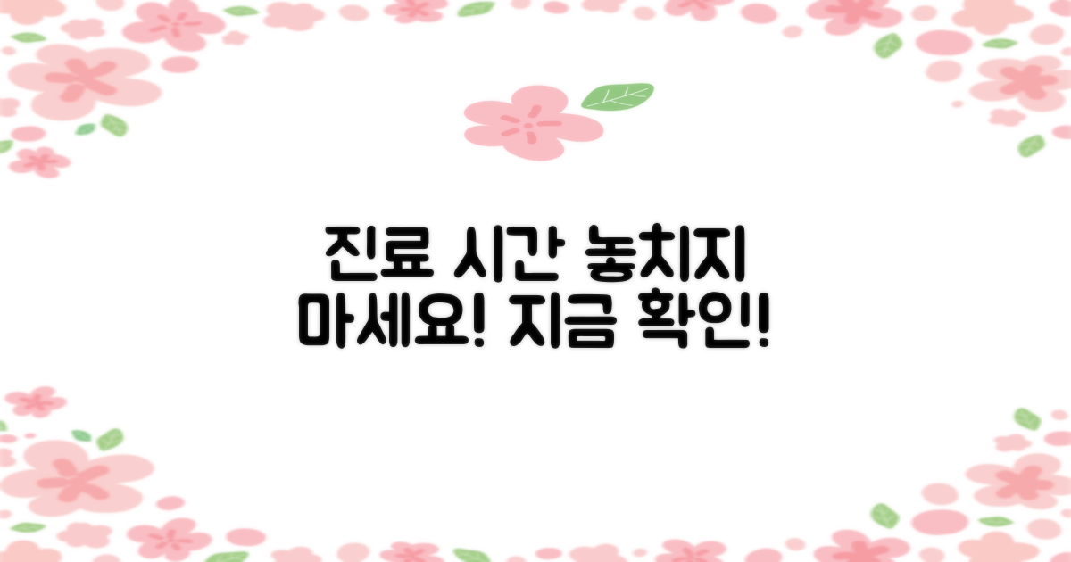 진료 시간, 놓치지 마세요!