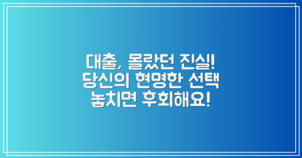 대출 정보, 꼭 알아두세요!