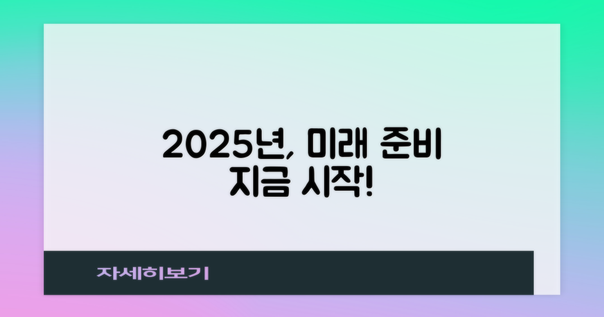 2025년, 준비 시작하세요!