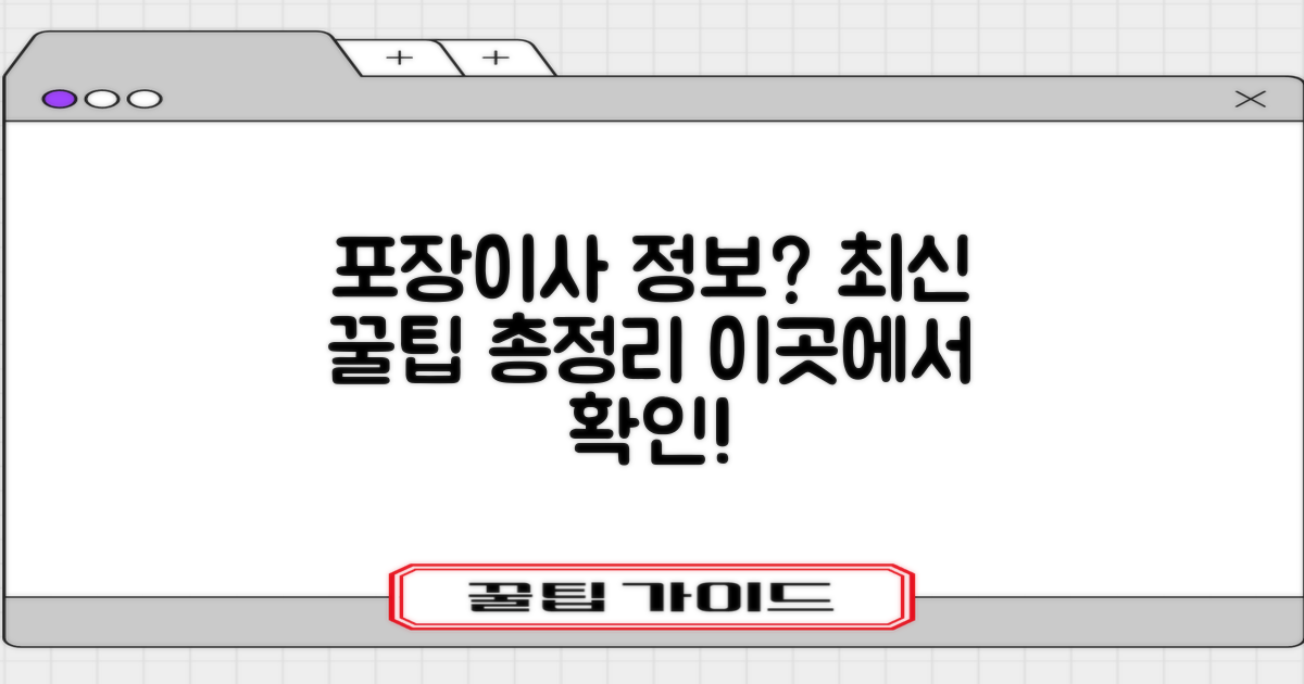 최신 포장이사 정보, 어디서 얻을까?