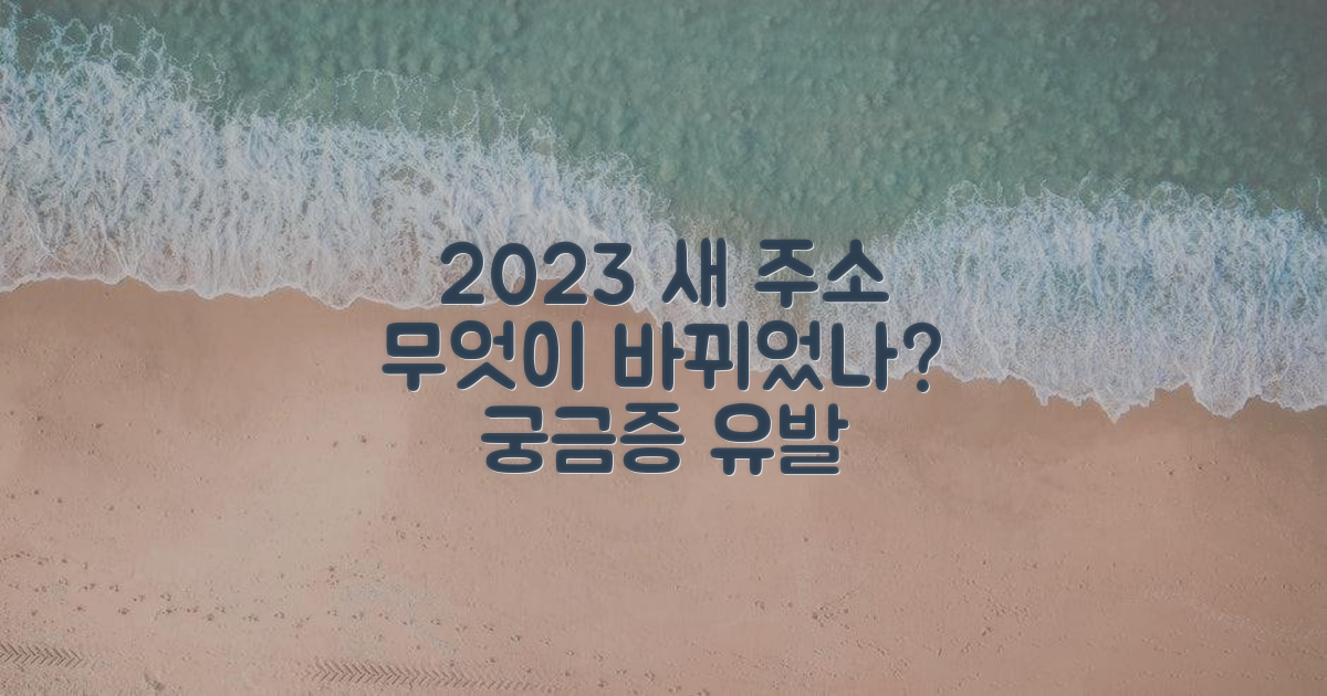 2023년 새 주소, 뭐가 달라졌을까?