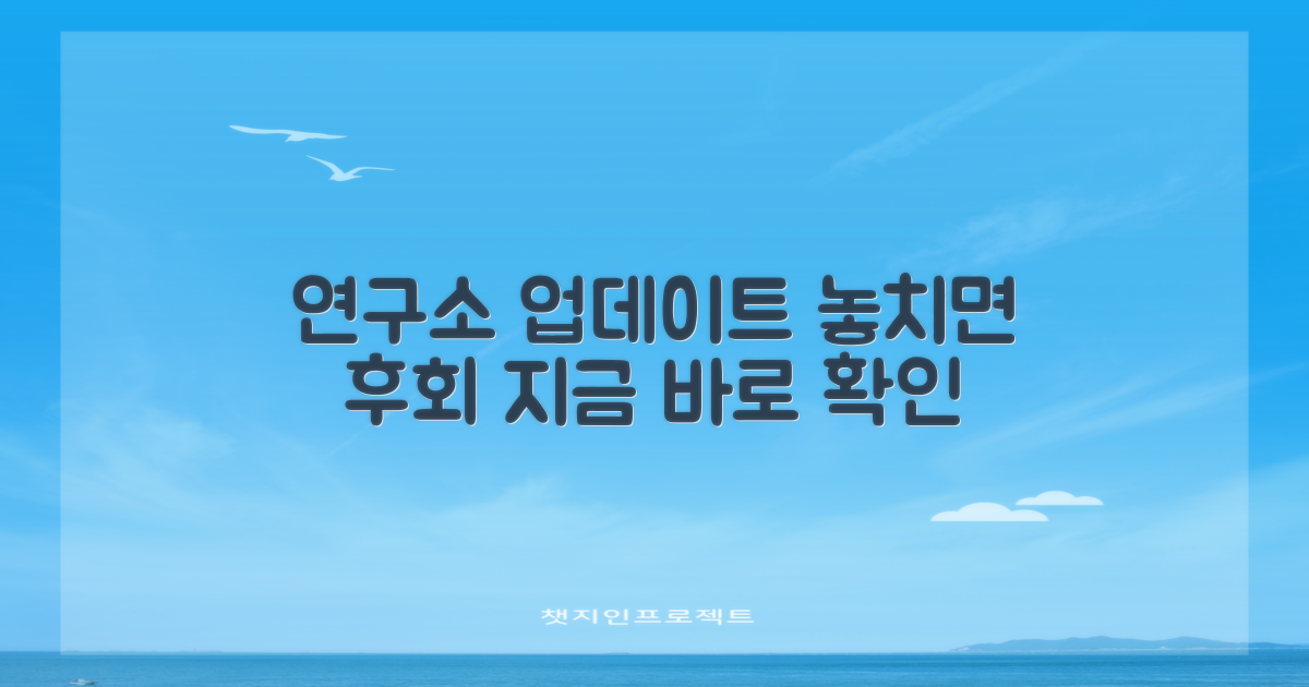 연구소 업데이트, 왜 놓치면 안 될까?