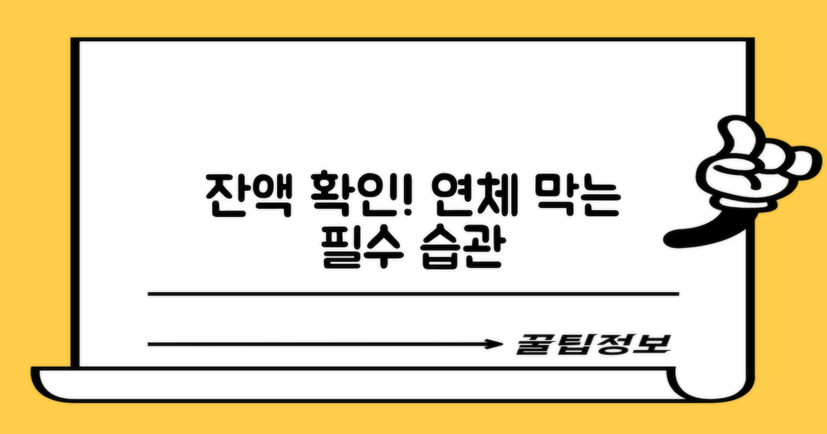 잔액 확인과 연체, 무슨 관계?