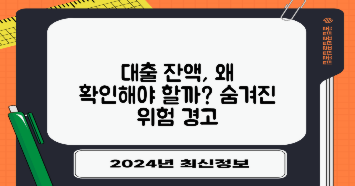 대출 잔액, 왜 확인해야 할까?