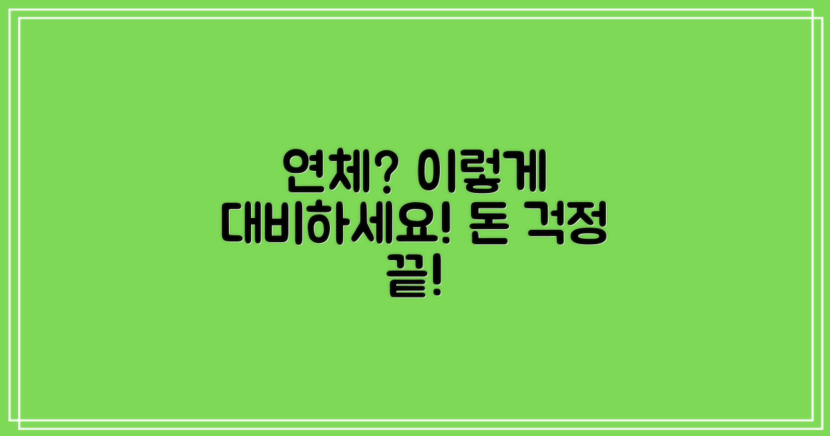 연체, 어떻게 대비할까?