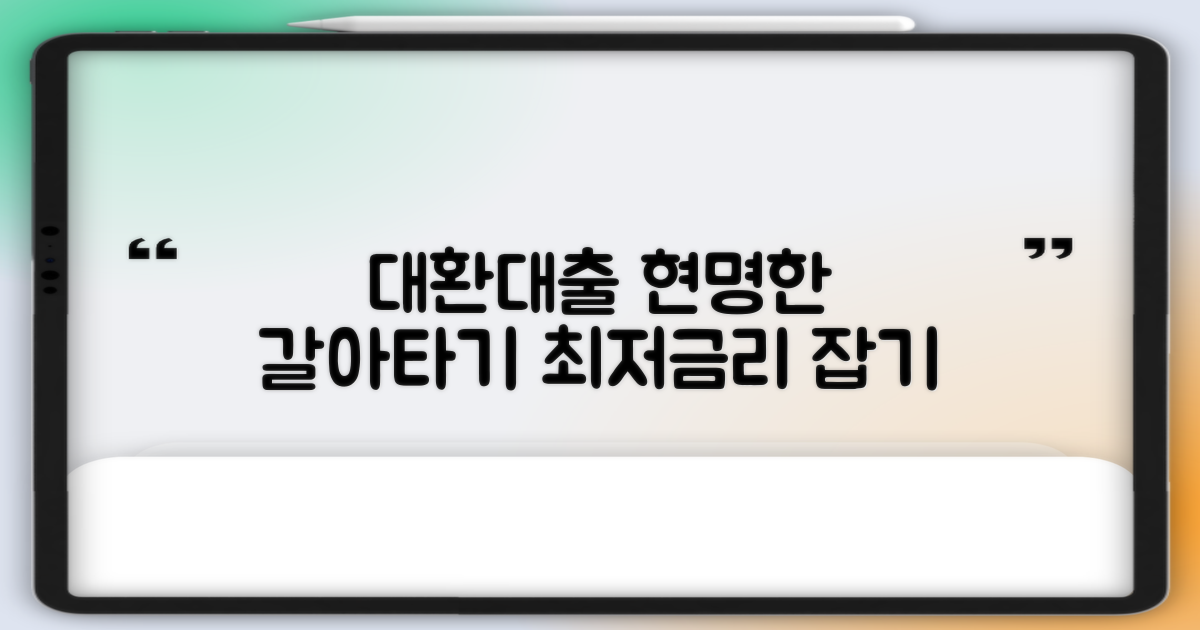 대환대출: 현명한 갈아타기 전략