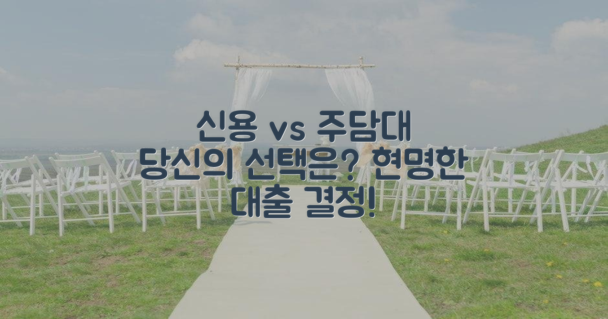 신용 vs 주담대: 당신의 선택은?