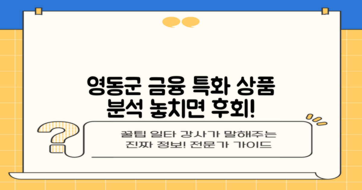 영동군 특화 금융 상품 분석
