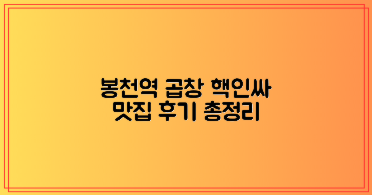 봉천역 곱창 맛집, 후기 총정리