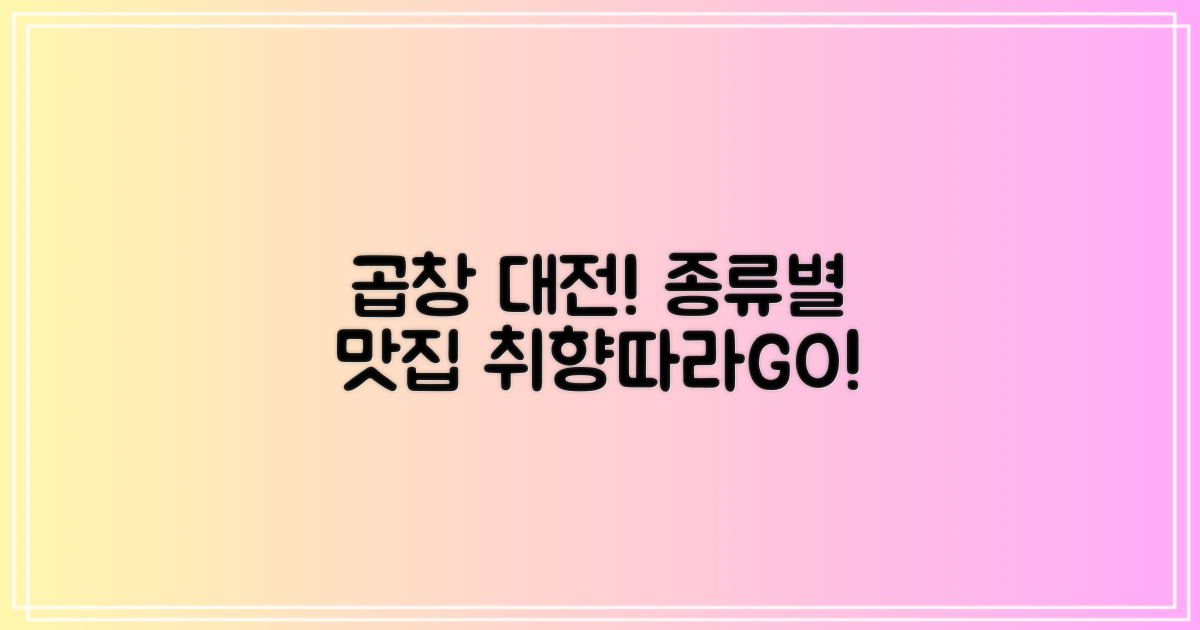 취향저격! 곱창 종류별 맛집 비교