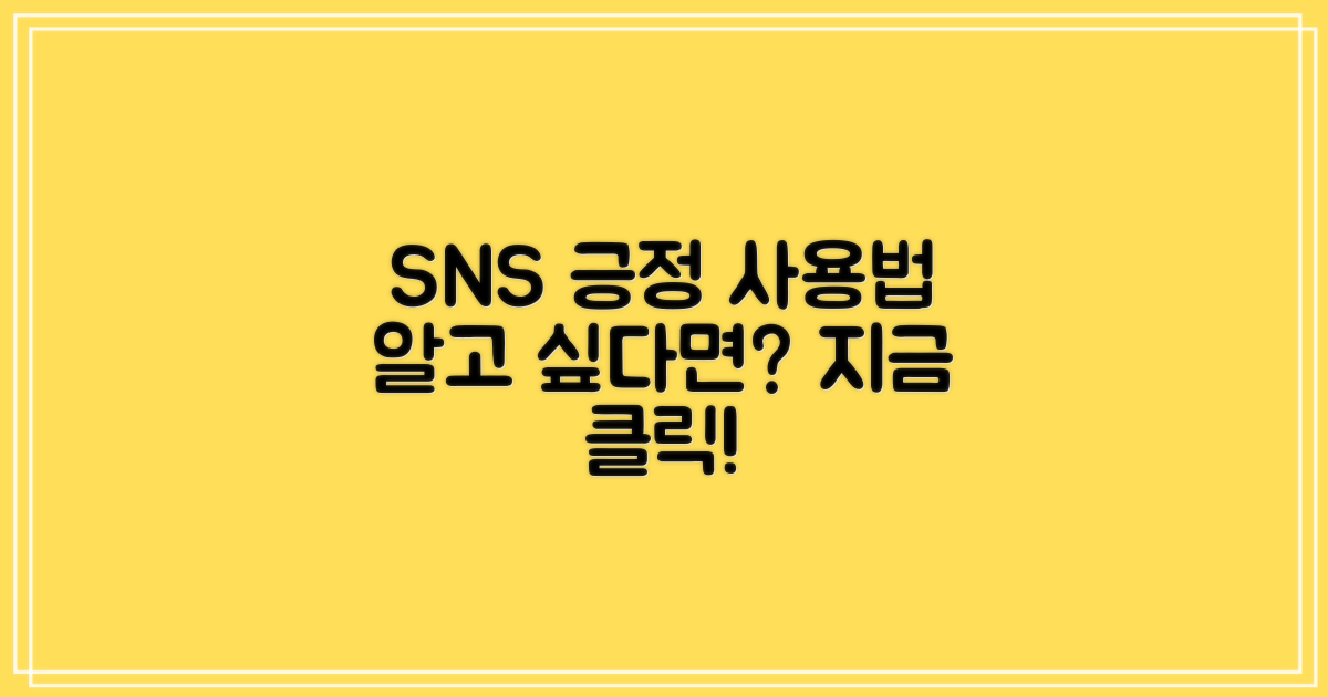 SNS, 긍정적 활용은 없을까?