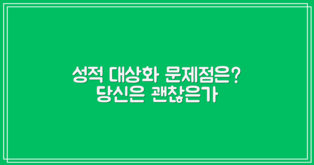 성적 대상화, 무엇이 문제인가?