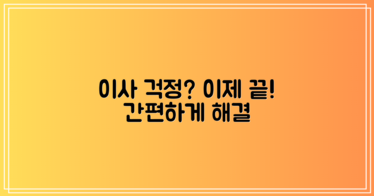 이사하며 걱정 끝?