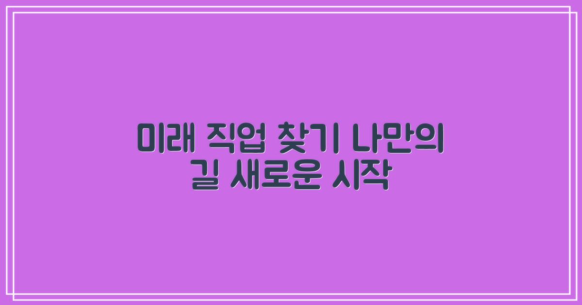 미래를 향한 첫걸음, 맞춤 직업 찾기