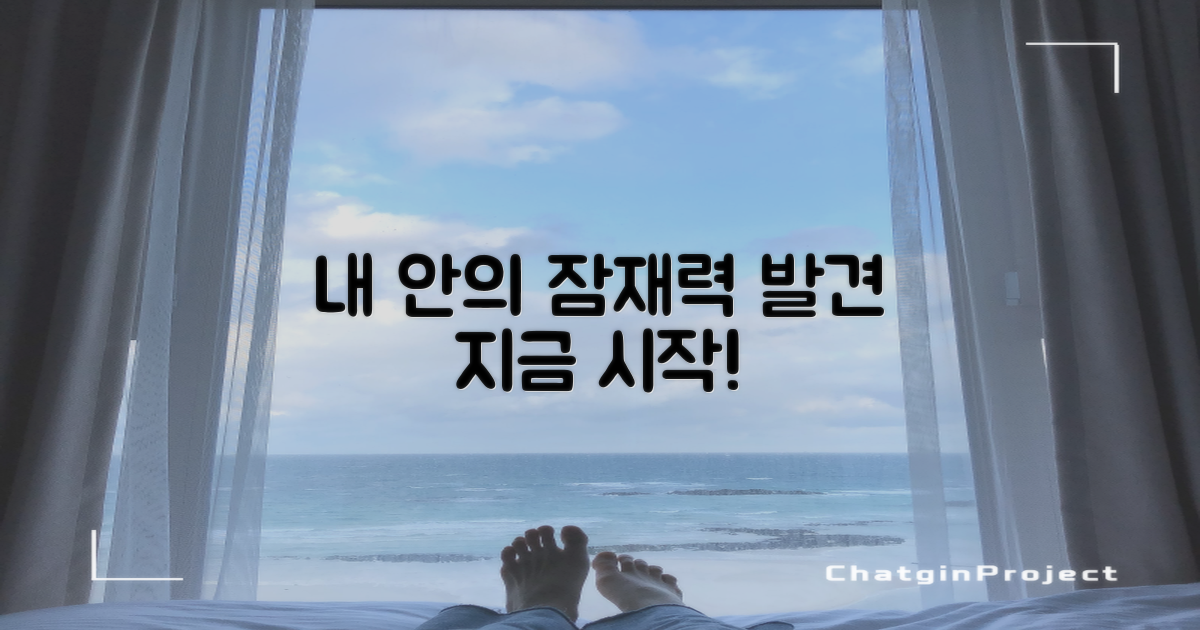 내 안에 숨겨진 잠재력 발견